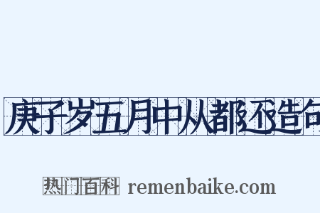 庚子岁五月中从都还造句是什么意思的图片
